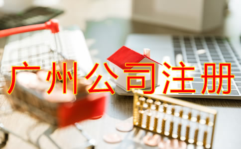在廣州如何注冊(cè)公司？