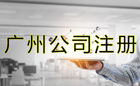 辦理廣州公司執(zhí)照的費用有哪些？