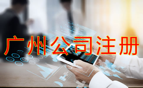 注冊廣州分公司的流程是什么？