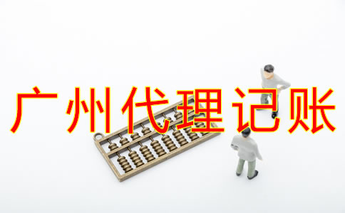 在廣州企業(yè)代理記賬一般多少錢？
