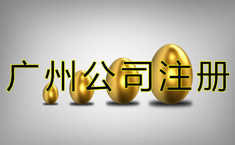 廣州工商注冊代理費(fèi)用有哪些？