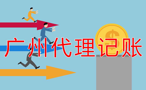 廣州一般納稅人代理記賬費用是多少？