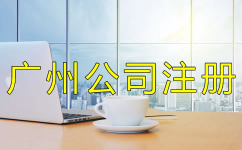 注冊廣州子公司的流程是哪些?
