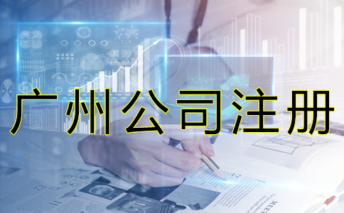 廣州公司注冊(cè)經(jīng)營(yíng)范圍如何填寫(xiě)？