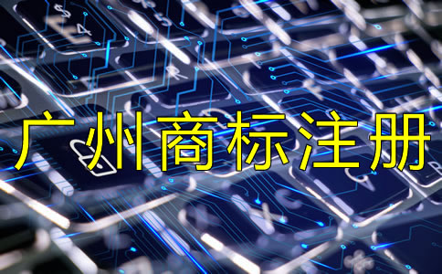 如何選擇廣州商標注冊代辦機構？