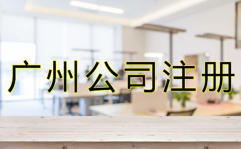 廣州代理公司注冊注意事項有什么？