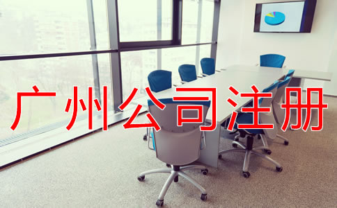 如何在廣州注冊(cè)公司？