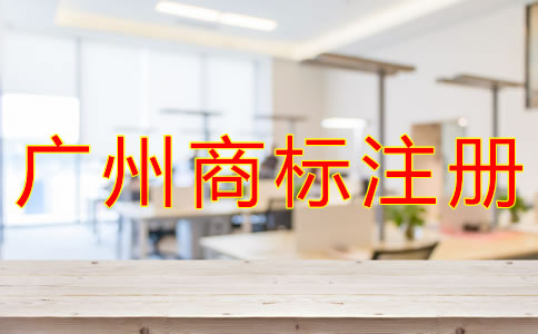廣州商標(biāo)注冊費用有哪些？