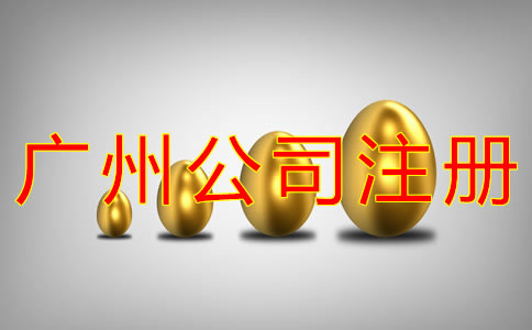 廣州公司注冊費用