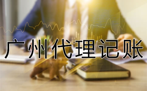 廣州代理記賬許可證怎么辦理？