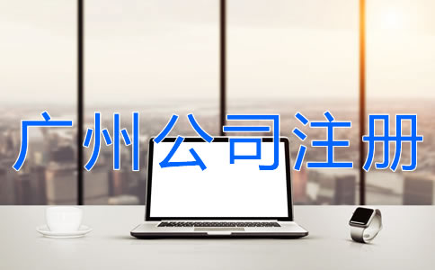 廣州代辦注冊公司可靠嗎？