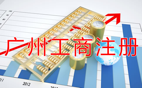 廣州工商注冊(cè)辦理流程是什么？