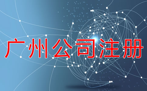 在廣州注冊公司的步驟是什么？
