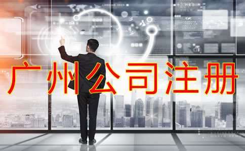 注冊廣州公司的費(fèi)用