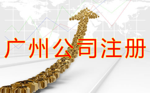 廣州公司注冊代理機(jī)構(gòu)如何選擇？