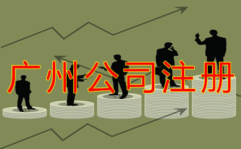 廣州公司注冊代理機(jī)構(gòu)