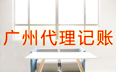 廣州代理記賬公司做什么？