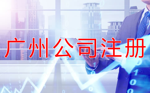 注冊一個廣州公司的流程