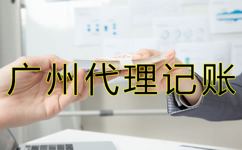 廣州代理記賬報稅多少錢？