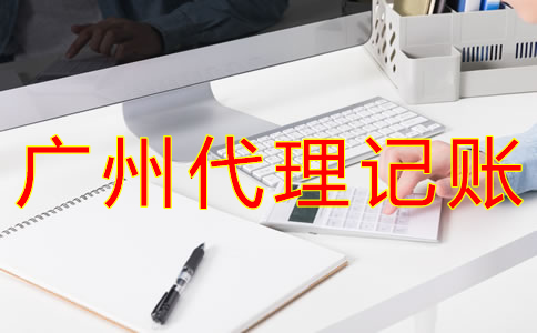 廣州財(cái)務(wù)代理記賬公司哪家好？
