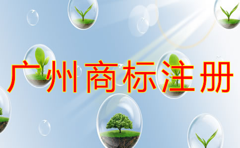 申請廣州商標(biāo)注冊的流程有什么？