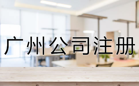 注冊廣州公司的注意事項有哪些？
