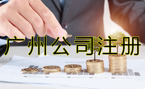 在廣州開公司注冊資金多少合適？