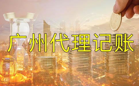 廣州代理記賬收費標準