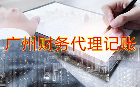 如何選擇廣州財(cái)務(wù)代理記賬公司？