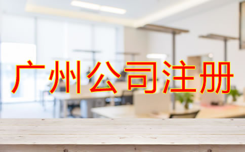 廣州公司注冊要多少錢？