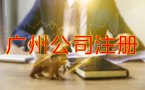 廣州公司注冊流程及費用有哪些？