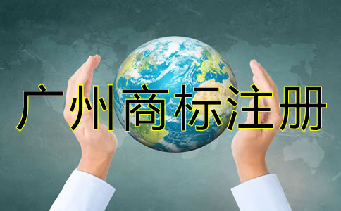 廣州代辦商標注冊流程及費用