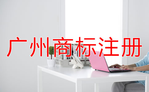 廣州商標(biāo)注冊(cè)流程是怎樣的？