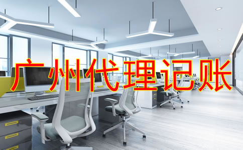 廣州財(cái)務(wù)代理記賬公司怎樣選？