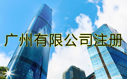 廣州有限公司注冊流程是什么？