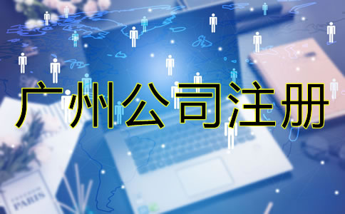廣州公司注冊必備條件有哪些？