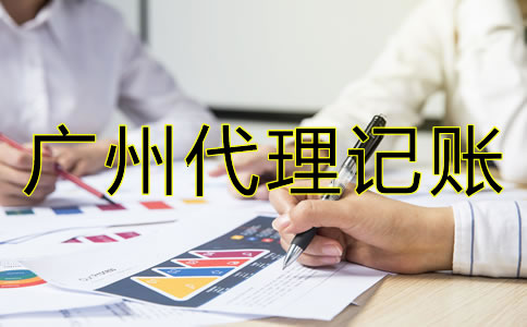 如何選擇專業(yè)廣州代理記賬公司？