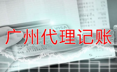 注冊(cè)廣州公司代理記賬