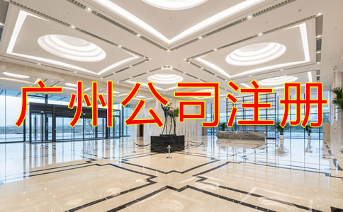 注冊廣州有限責任公司需要了解什么？