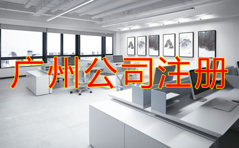 注冊廣州有限責任公司