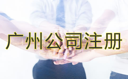 選擇廣州公司注冊(cè)代理的優(yōu)勢(shì)是什么？