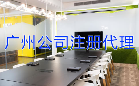 如何選擇廣州公司注冊(cè)代理機(jī)構(gòu)？