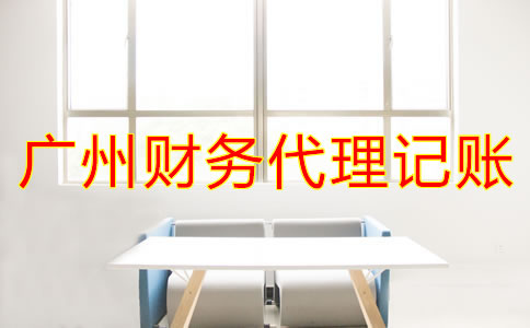 廣州財(cái)務(wù)代理記賬公司