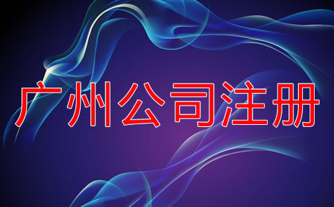 廣州公司注冊需考慮的因素有哪些？