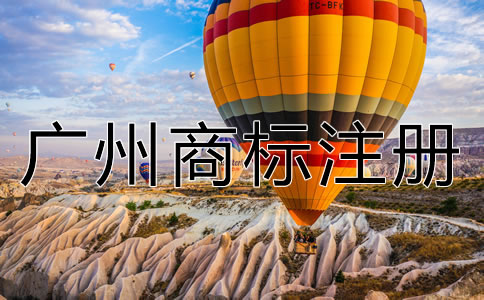 廣州商標(biāo)注冊流程及費(fèi)用有哪些？