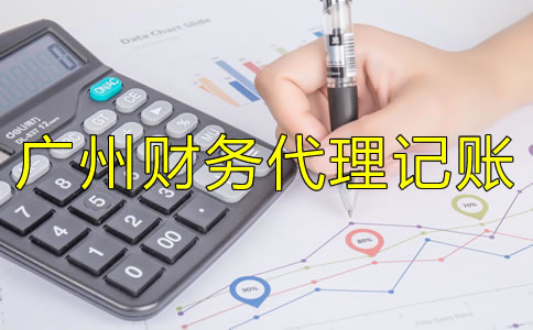 選擇廣州財務(wù)代理記賬公司應(yīng)注意哪些方面？