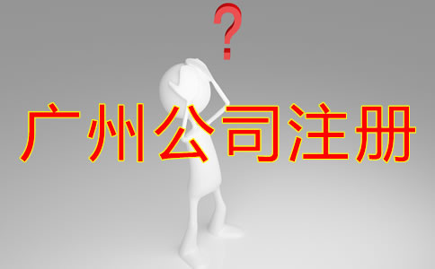 廣州公司注冊類型都有哪些？