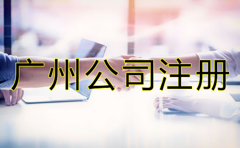 廣州中外合資公司注冊流程是什么？