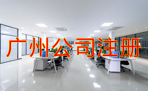 注冊(cè)廣州公司的注意事項(xiàng)