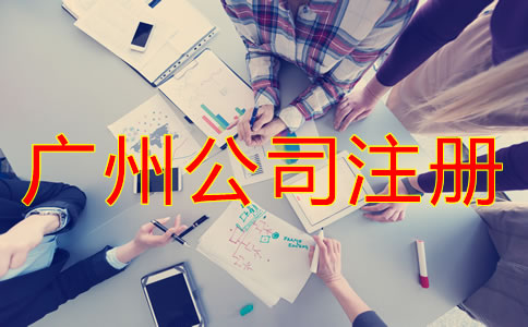 廣州股份公司注冊流程是什么？